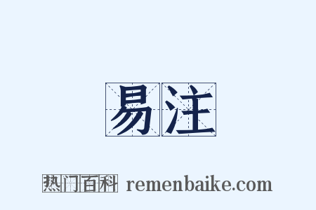 易注是什么意思的图片